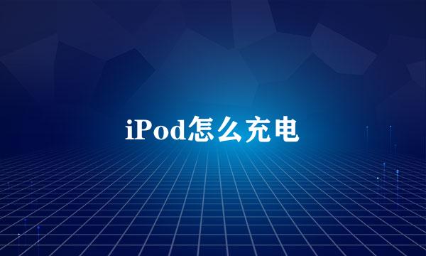 iPod怎么充电