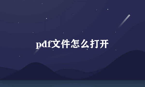 pdf文件怎么打开