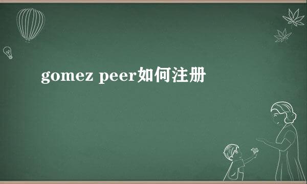 gomez peer如何注册