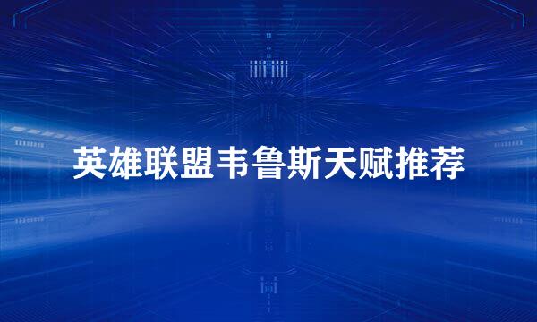 英雄联盟韦鲁斯天赋推荐