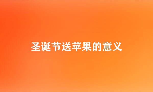 圣诞节送苹果的意义