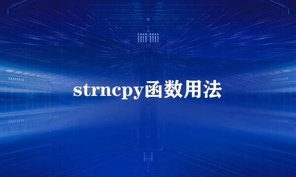 strncpy函数用法