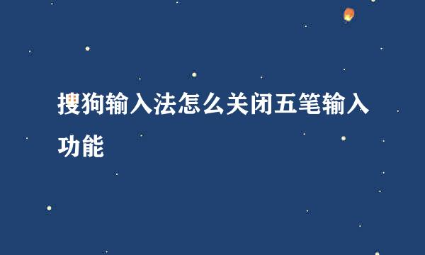 搜狗输入法怎么关闭五笔输入功能