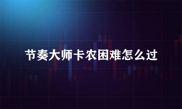 节奏大师卡农困难怎么过