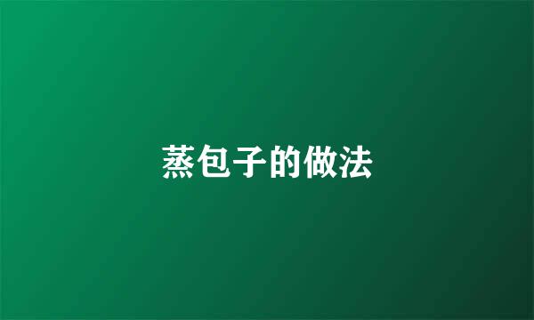 蒸包子的做法