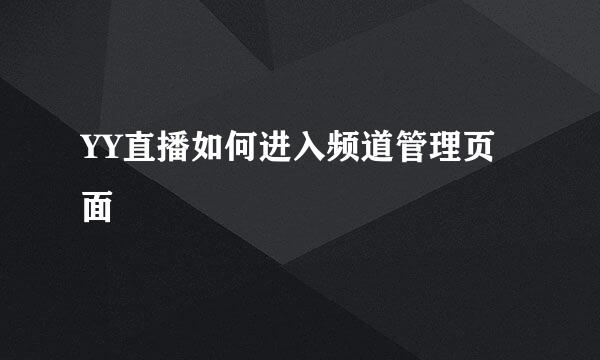 YY直播如何进入频道管理页面