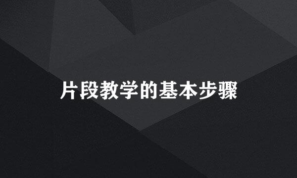 片段教学的基本步骤