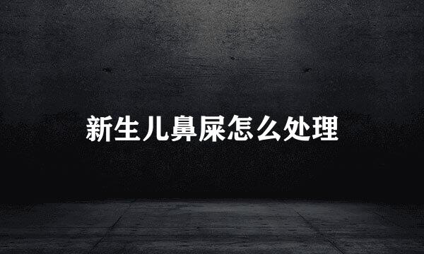 新生儿鼻屎怎么处理