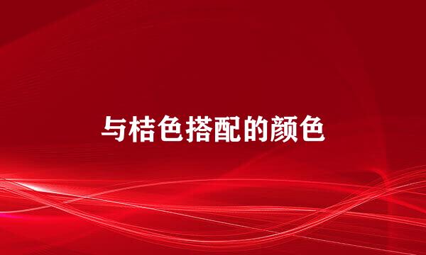 与桔色搭配的颜色