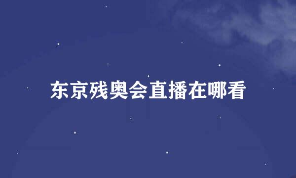 东京残奥会直播在哪看