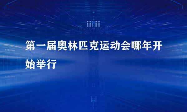第一届奥林匹克运动会哪年开始举行
