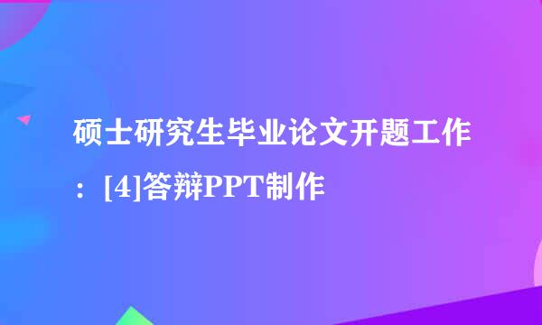 硕士研究生毕业论文开题工作：[4]答辩PPT制作