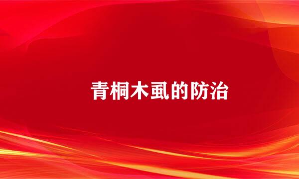 ​青桐木虱的防治