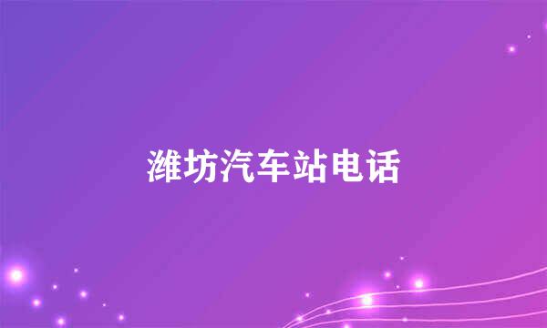 潍坊汽车站电话