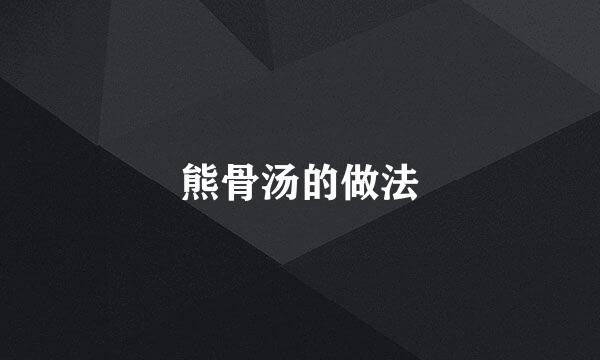 熊骨汤的做法