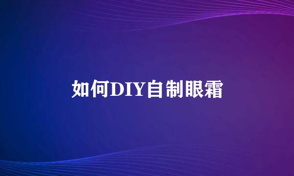 如何DIY自制眼霜