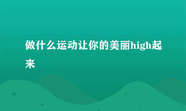 做什么运动让你的美丽high起来