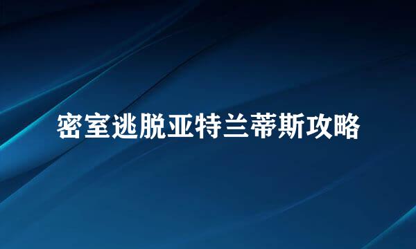 密室逃脱亚特兰蒂斯攻略
