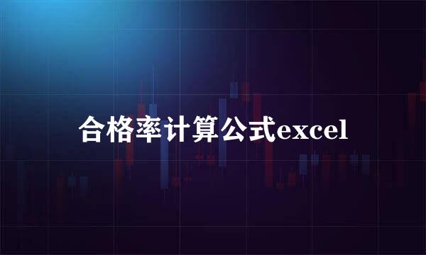 合格率计算公式excel