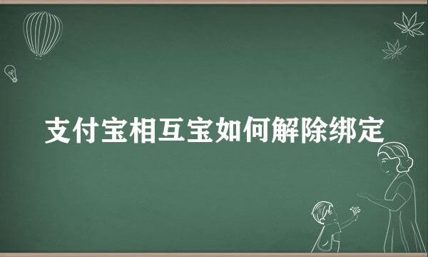 支付宝相互宝如何解除绑定