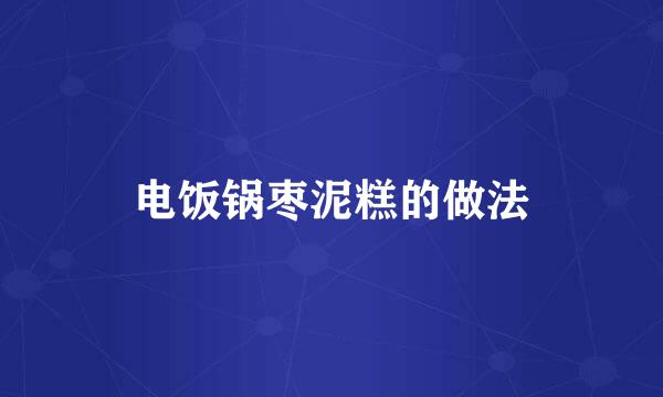 电饭锅枣泥糕的做法