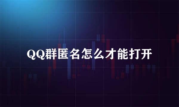 QQ群匿名怎么才能打开