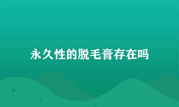 永久性的脱毛膏存在吗