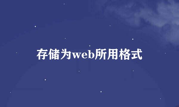 存储为web所用格式