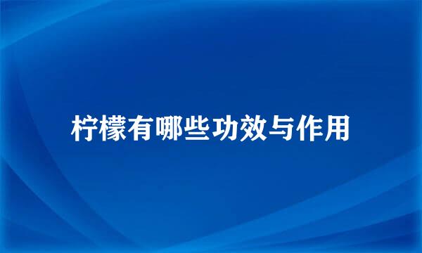 柠檬有哪些功效与作用