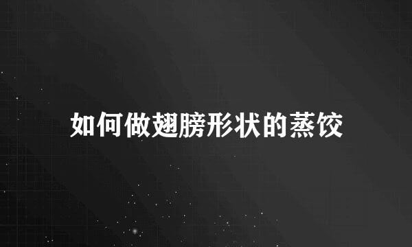 如何做翅膀形状的蒸饺