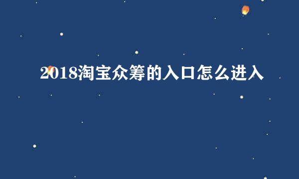 2018淘宝众筹的入口怎么进入