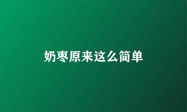 奶枣原来这么简单