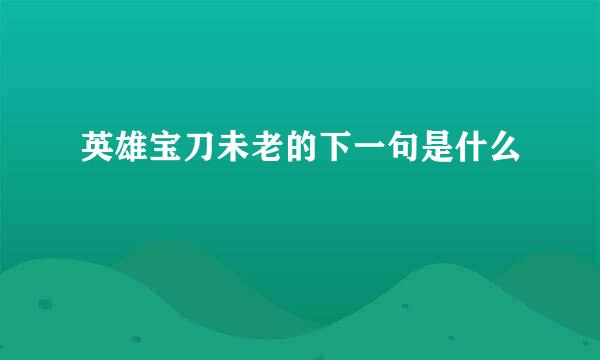 英雄宝刀未老的下一句是什么