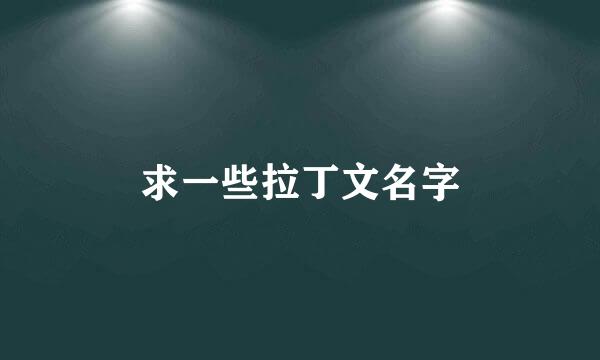 求一些拉丁文名字
