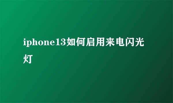 iphone13如何启用来电闪光灯