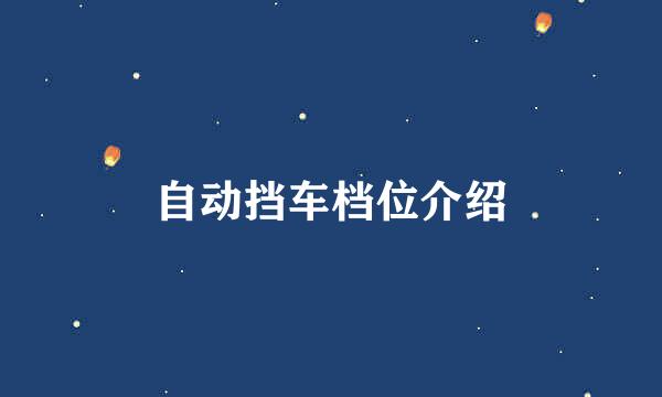 自动挡车档位介绍