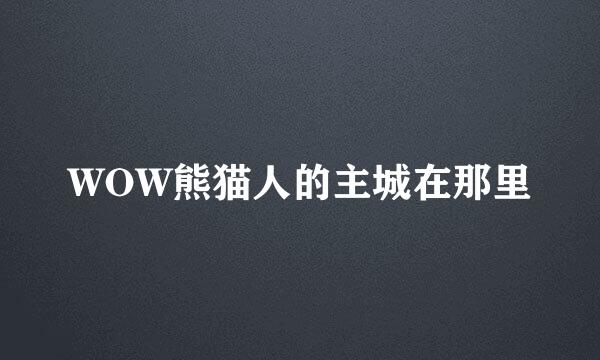 WOW熊猫人的主城在那里