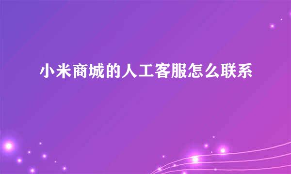 小米商城的人工客服怎么联系