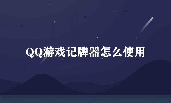 QQ游戏记牌器怎么使用