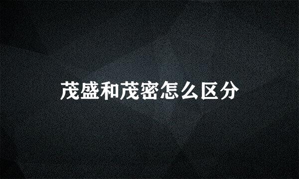 茂盛和茂密怎么区分
