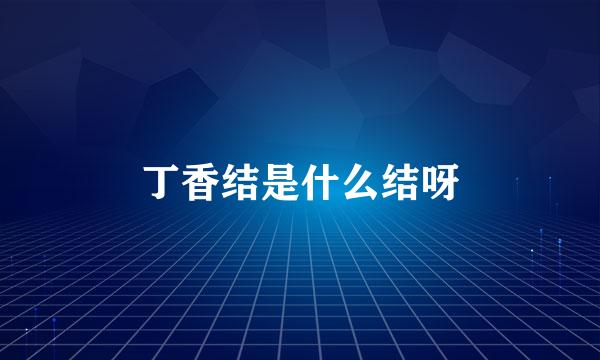 丁香结是什么结呀