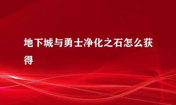 地下城与勇士净化之石怎么获得