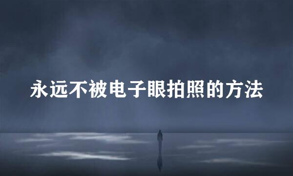永远不被电子眼拍照的方法