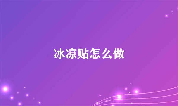 冰凉贴怎么做