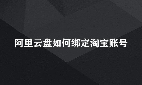 阿里云盘如何绑定淘宝账号
