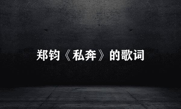 郑钧《私奔》的歌词