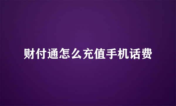 财付通怎么充值手机话费
