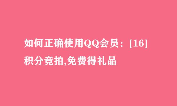 如何正确使用QQ会员：[16]积分竞拍,免费得礼品
