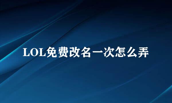 LOL免费改名一次怎么弄