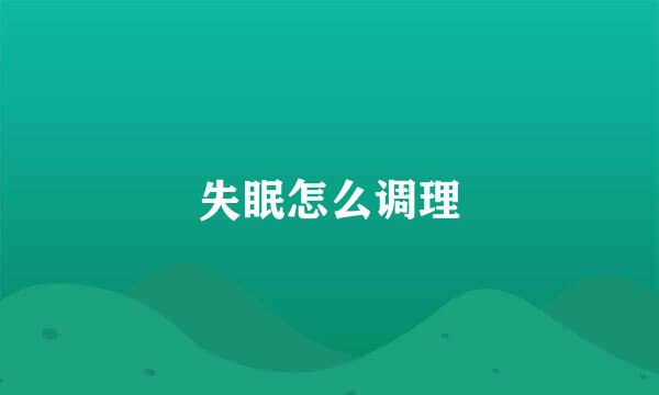 失眠怎么调理